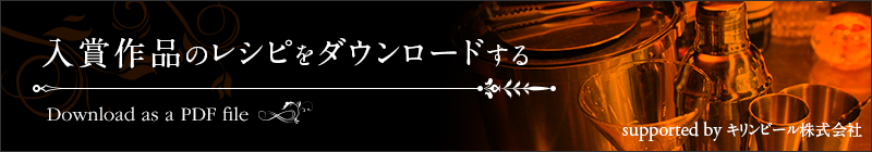 入賞作品のレシピをダウンロードする