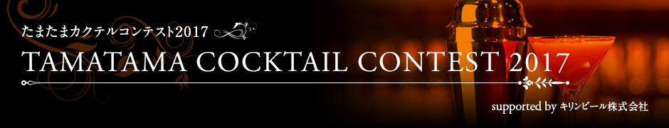 たまたまカクテルコンテスト2017入賞作品 supported by キリンビール株式会社