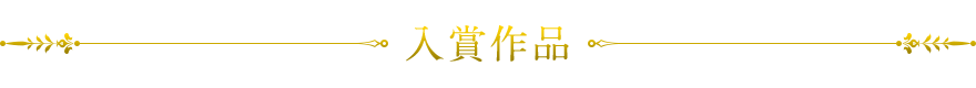 入賞作品
