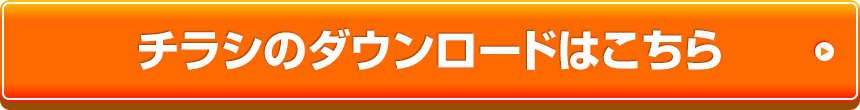 チラシのダウンロードはこちら