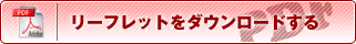 リーフレットをダウンロードする