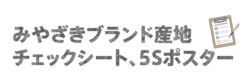 みやざきブランド産地チェックシート、5Sポスター