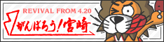 がんばろう！宮崎