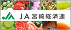 JA宮崎経済連