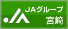 JAグループ宮崎