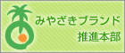 みやざきブランド推進本部