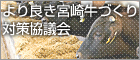 より良き宮崎牛づくり対策協議会