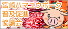 宮崎ハマユウポーク普及促進協議会