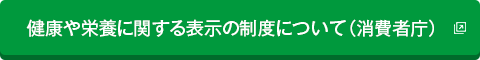 健康や栄養に関する表示の制度について（消費者庁）