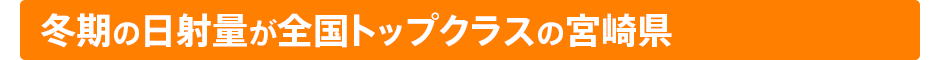 冬期の日射量が全国トップクラスの宮崎県