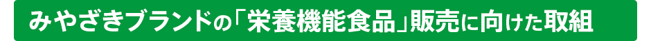 みやざきブランドの「栄養機能食品」販売に向けた取組