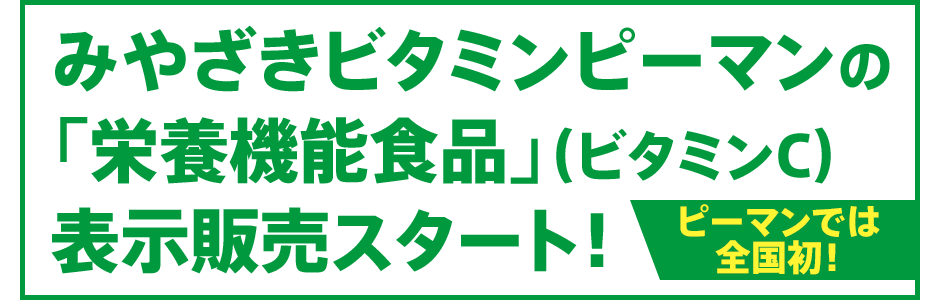 みやざきビタミンピーマンの「栄養機能食品」（ビタミンC）表示販売スタート！