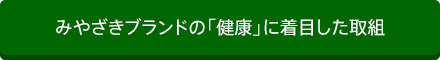 みやざきブランドの「健康」に着目した取組