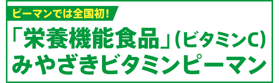 ピーマンでは全国初！「栄養機能食品」（ビタミンC）みやざきビタミンピーマン