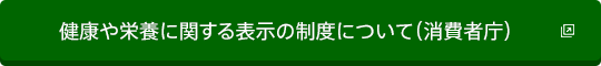 健康や栄養に関する表示の制度について（消費者庁）