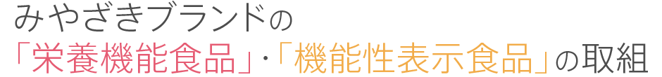 栄養成分の名称や機能を表示 ●ビタミンCは、皮膚や粘膜の健康維持を助けるとともに、抗酸化作用を持つ栄養素です。 ●ビタミンEは、抗酸化作用により、体内の脂質を酸化から守り、細胞の健康維持を助ける栄養素です。 一日あたりの摂取目安量や摂取する上での注意点、バランスの取れた食生活の啓発、熱量、栄養成分の含量等を表示