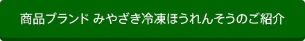 商品ブランド みやざき冷凍ほうれんそうのご紹介