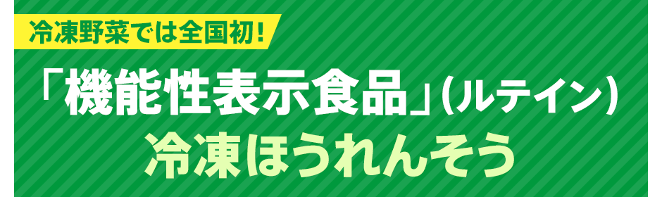 冷凍野菜では全国初！「機能性表示食品」（ルテイン）冷凍ほうれんそう