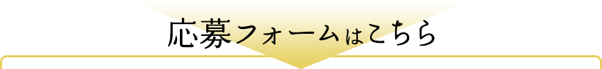 応募フォームはこちら
