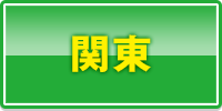 関東