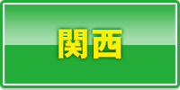 関西