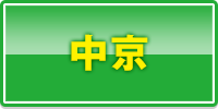 中京