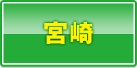 宮崎