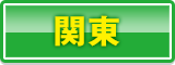 関東