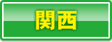 関西