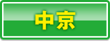 中京