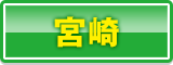 宮崎