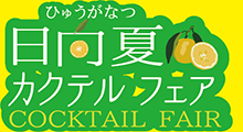 日向夏カクテルフェア