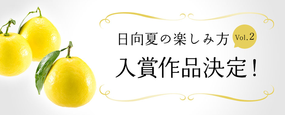 日向夏の楽しみ方Vol.2 　 入賞作品決定！