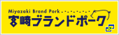 宮崎ブランドポーク普及促進協議会ホームページ