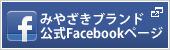 みやざきブランド公式Facebookページ