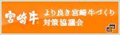 より良き宮崎牛づくり対策協議会ホームページ