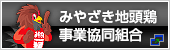 みやざき地頭鶏事業協同組合ホームページ