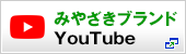 みやざきブランドYouTube