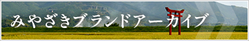 みやざきブランドアーカイブ