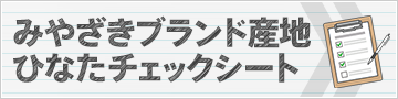 みやざきブランド産地ひなたチェックシート
