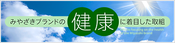 みやざきブランドの「健康」に着目した取組