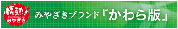 みやざきブランド『かわら版』