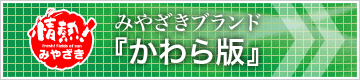 みやざきブランド『かわら版』