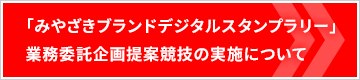 「みやざきブランドデジタルスタンプラリー」業務委託企画提案競技の実施について
