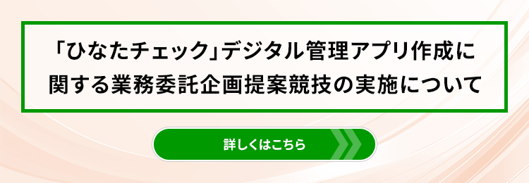 「ひなたチェック」デジタル管理アプリ作成に関する業務委託企画提案競技の実施について