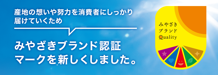 みやざきブランド認証マーク