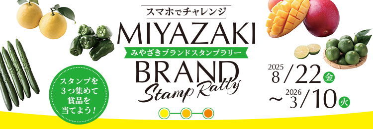 みやざきブランドスタンプラリー