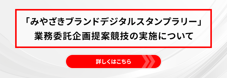 「みやざきブランドデジタルスタンプラリー」業務委託企画提案競技の実施について