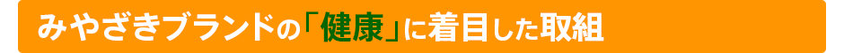 みやざきブランドの「健康」に着目した取組