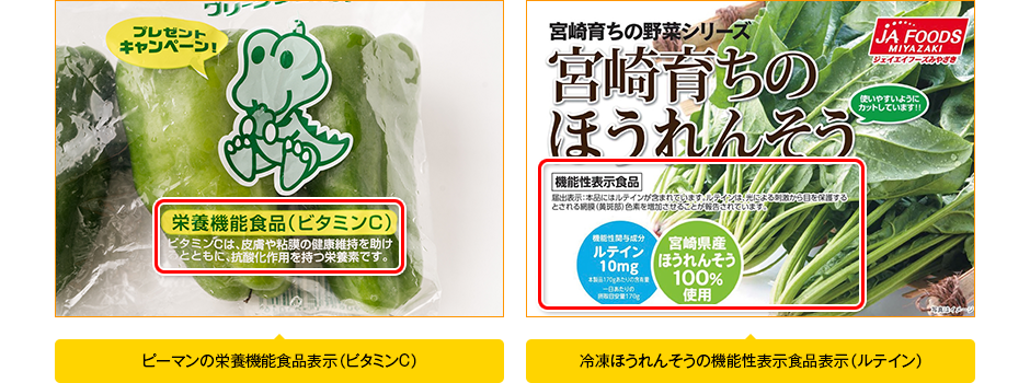 ピーマンの栄養機能食品表示（ビタミンC） 冷凍ほうれんそうの機能性表示食品表示（ルテイン）